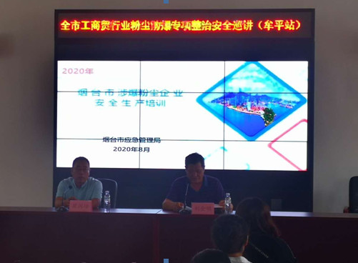 2020烟台涉爆粉尘企业安.全生产培训