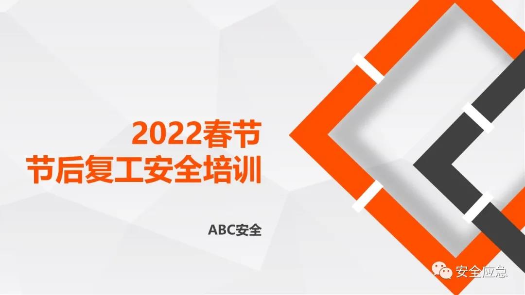 节后复工复产安全培训视频合集，附：2022年开工