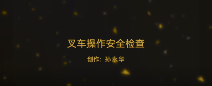 【真人演示】叉车操作安全检查