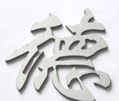 牟平激光切割碳钢板切缝小美观